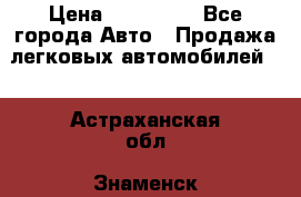  › Цена ­ 500 000 - Все города Авто » Продажа легковых автомобилей   . Астраханская обл.,Знаменск г.